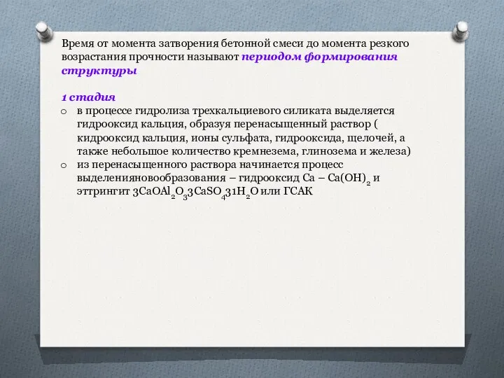 Время от момента затворения бетонной смеси до момента резкого возрастания прочности