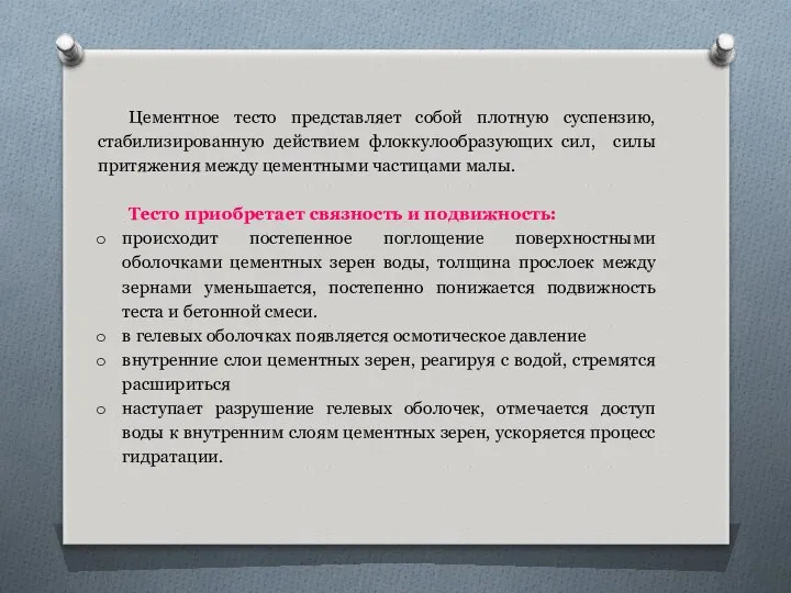 Цементное тесто представляет собой плотную суспензию, стабилизированную действием флоккулообразующих сил, силы