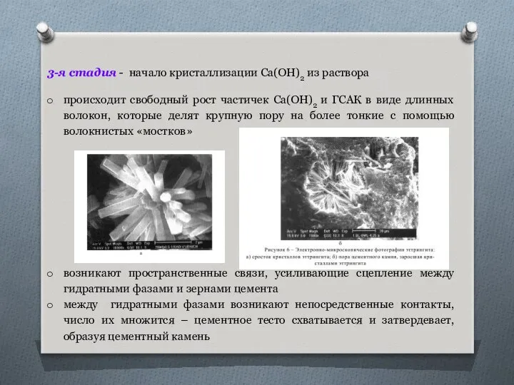 3-я стадия - начало кристаллизации Ca(OH)2 из раствора происходит свободный рост