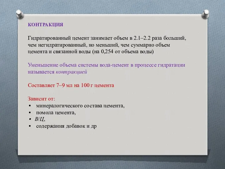 КОНТРАКЦИЯ Гидратированный цемент занимает объем в 2.1–2.2 раза больший, чем негидратированный,