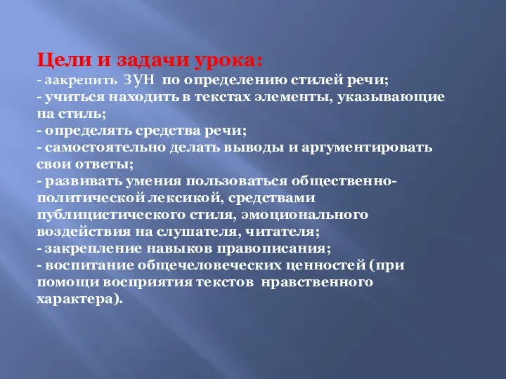 Цели и задачи урока: - закрепить ЗУН по определению стилей речи;