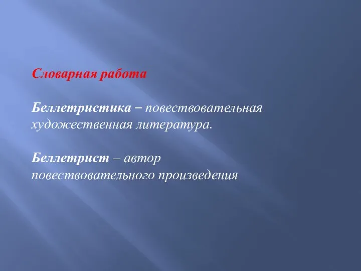 Словарная работа Беллетристика – повествовательная художественная литература. Беллетрист – автор повествовательного произведения