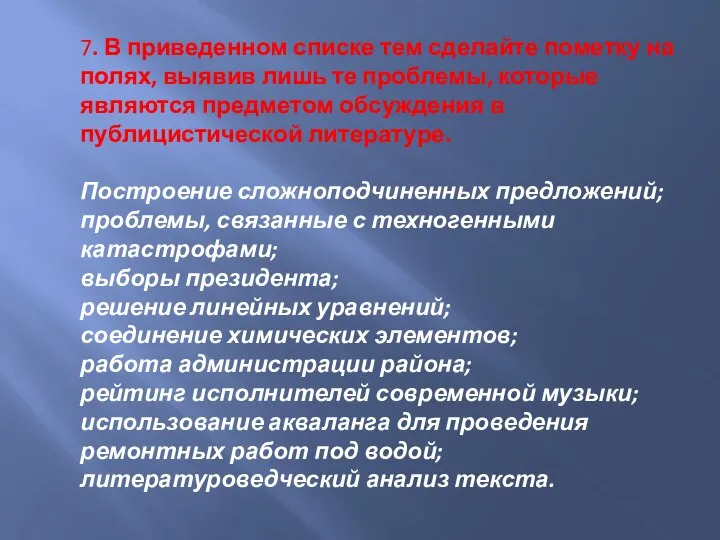 7. В приведенном списке тем сделайте пометку на полях, выявив лишь