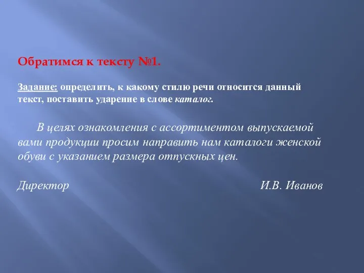 Обратимся к тексту №1. Задание: определить, к какому стилю речи относится