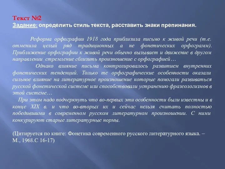 Текст №2 Задание: определить стиль текста, расставить знаки препинания. Реформа орфографии