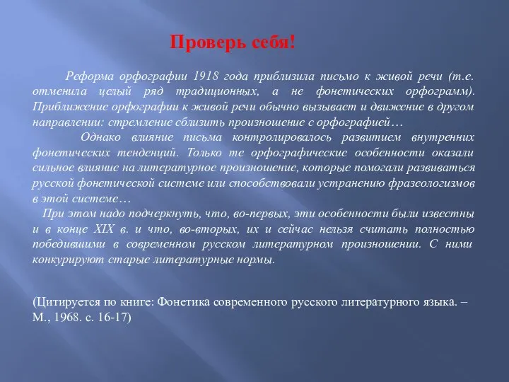 Проверь себя! Реформа орфографии 1918 года приблизила письмо к живой речи