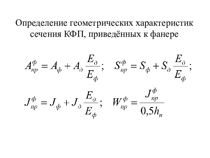 Определение геометрических характеристик сечения КФП, приведённых к фанере