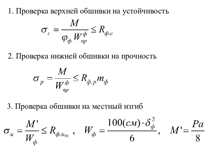 1. Проверка верхней обшивки на устойчивость 2. Проверка нижней обшивки на