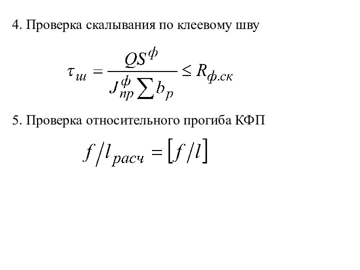 4. Проверка скалывания по клеевому шву 5. Проверка относительного прогиба КФП