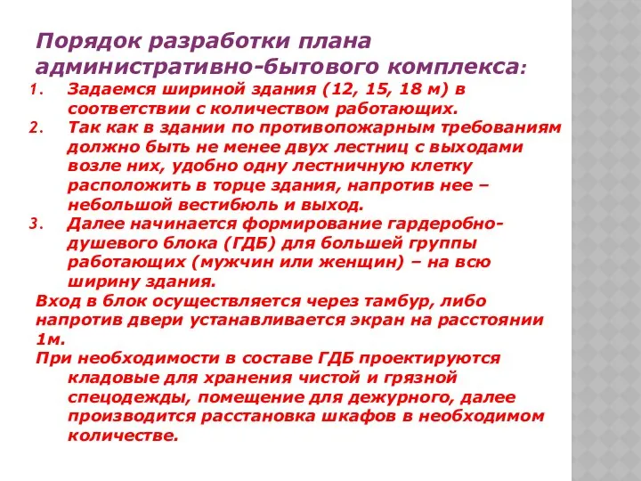 Порядок разработки плана административно-бытового комплекса: Задаемся шириной здания (12, 15, 18