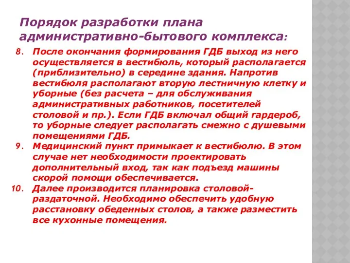 Порядок разработки плана административно-бытового комплекса: После окончания формирования ГДБ выход из