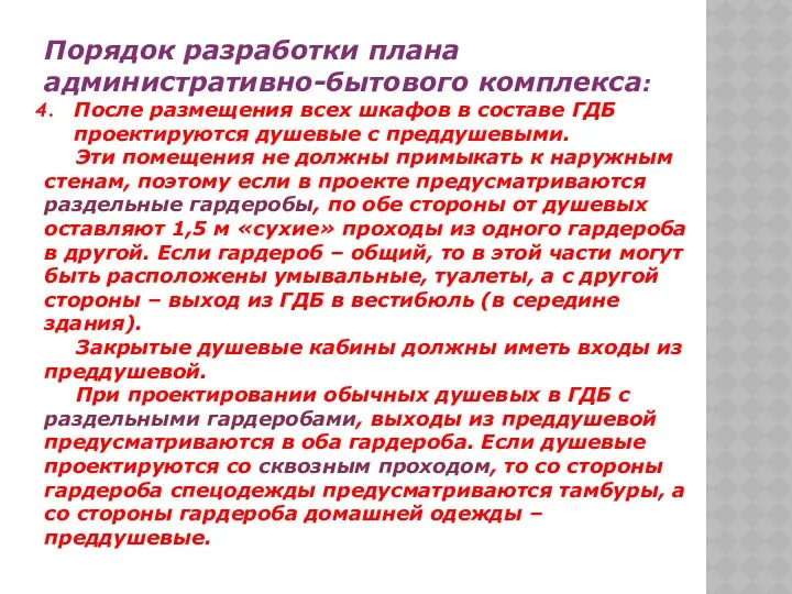 Порядок разработки плана административно-бытового комплекса: После размещения всех шкафов в составе