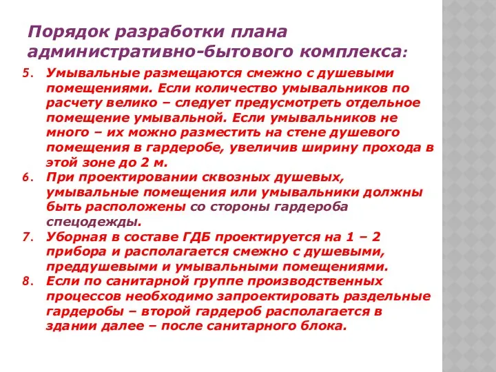 Порядок разработки плана административно-бытового комплекса: Умывальные размещаются смежно с душевыми помещениями.