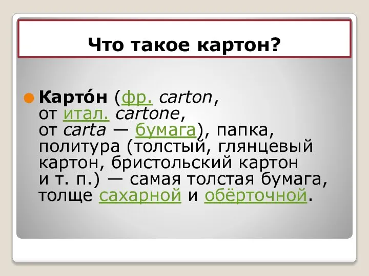 Что такое картон? Карто́н (фр. carton, от итал. cartone, от carta