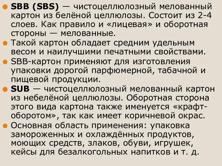 SBB (SBS) — чистоцеллюлозный мелованный картон из белёной целлюлозы. Состоит из