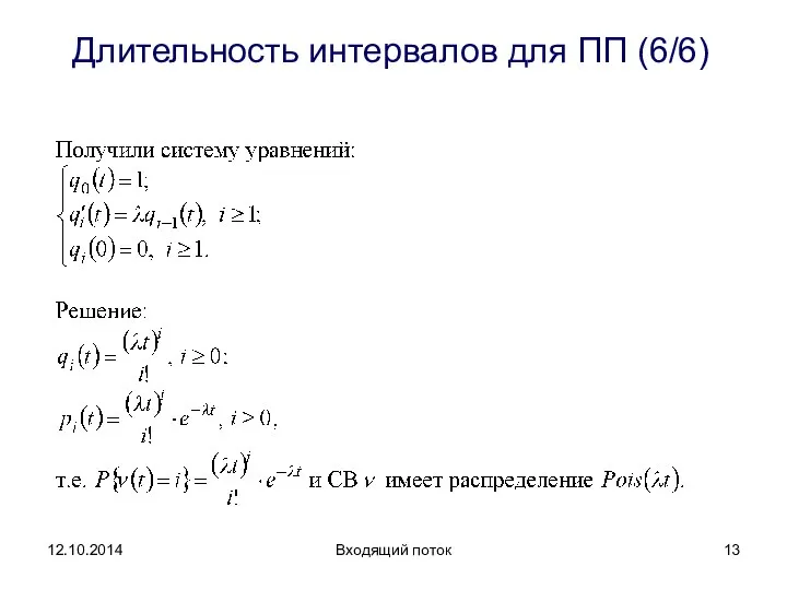 Длительность интервалов для ПП (6/6) Входящий поток 12.10.2014