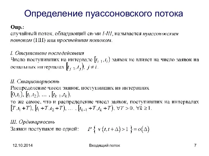 Определение пуассоновского потока Входящий поток 12.10.2014