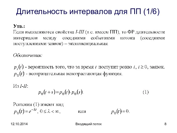 Длительность интервалов для ПП (1/6) Входящий поток 12.10.2014