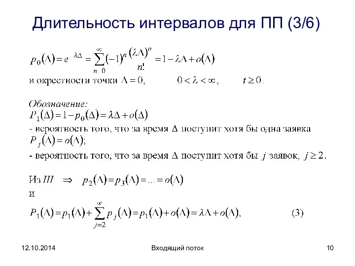 Длительность интервалов для ПП (3/6) Входящий поток 12.10.2014