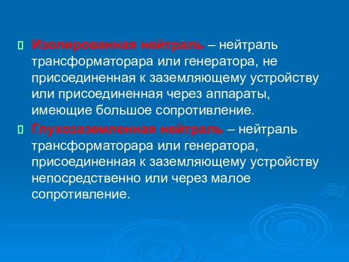 Изолированная нейтраль – нейтраль трансформаторара или генератора, не присоединенная к заземляющему