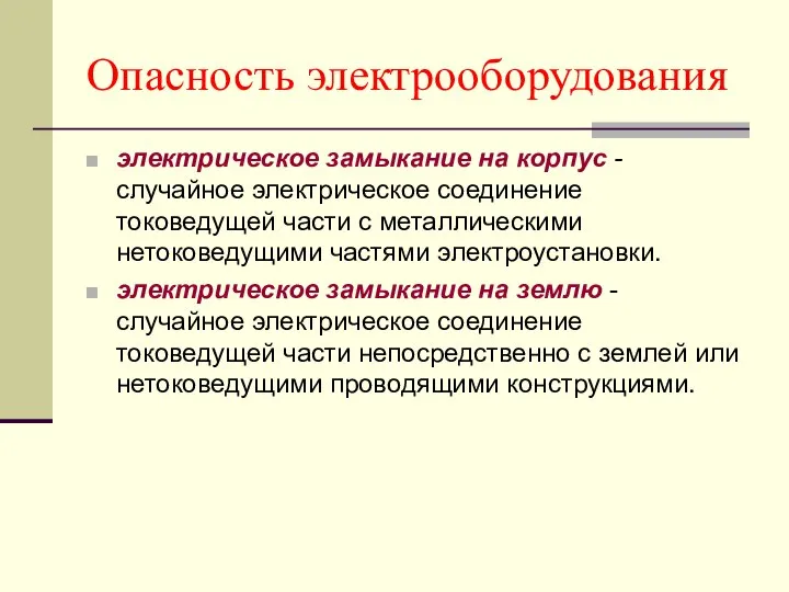 Опасность электрооборудования электрическое замыкание на корпус -случайное электрическое соединение токоведущей части