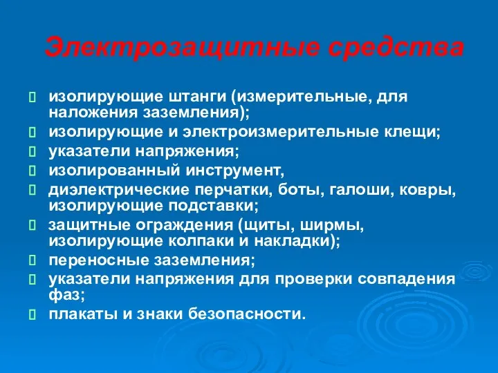 Электрозащитные средства изолирующие штанги (измерительные, для наложения заземления); изолирующие и электроизмерительные