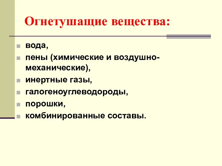 Огнетушащие вещества: вода, пены (химические и воздушно-механические), инертные газы, галогеноуглеводороды, порошки, комбинированные составы.