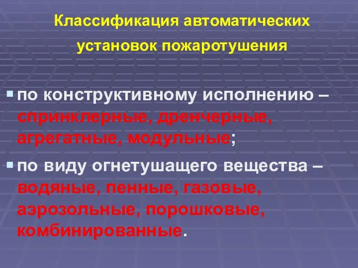 Классификация автоматических установок пожаротушения по конструктивному исполнению –спринклерные, дренчерные, агрегатные, модульные;