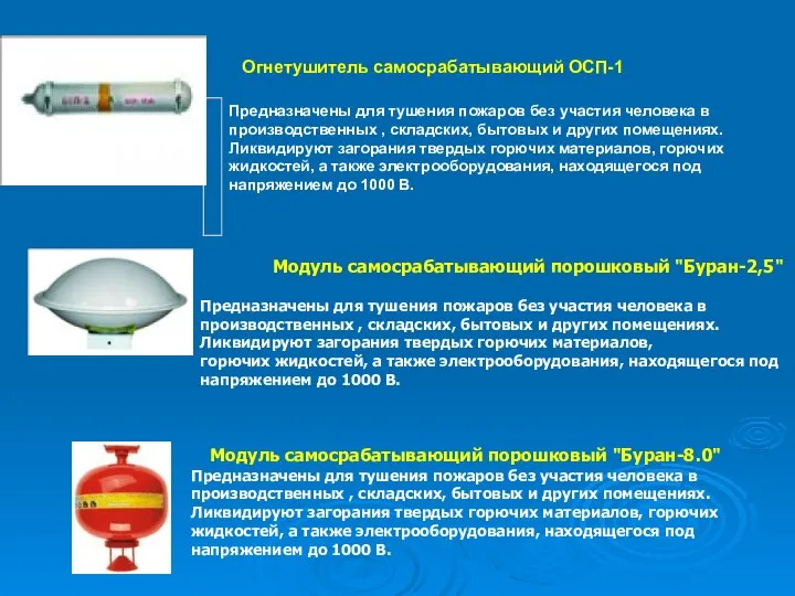 Модуль самосрабатывающий порошковый "Буран-2,5" Предназначены для тушения пожаров без участия человека