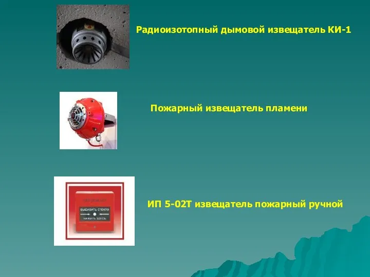 Пожарный извещатель пламени Радиоизотопный дымовой извещатель КИ-1 ИП 5-02Т извещатель пожарный ручной