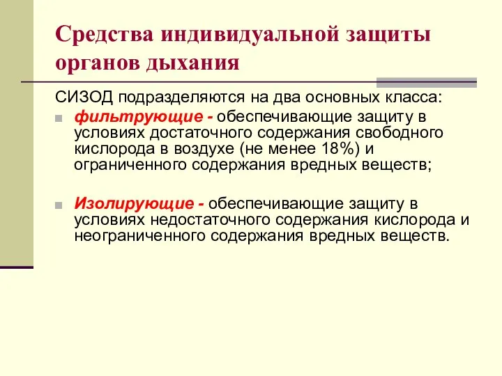 Средства индивидуальной защиты органов дыхания СИЗОД подразделяются на два основных класса: