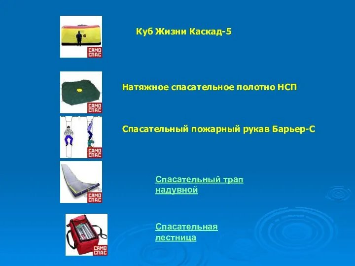 Куб Жизни Каскад-5 Натяжное спасательное полотно НСП Спасательный пожарный рукав Барьер-С