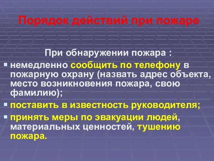 Порядок действий при пожаре При обнаружении пожара : немедленно сообщить по