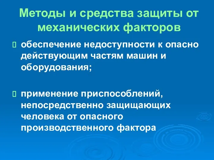 Методы и средства защиты от механических факторов обеспечение недоступности к опасно