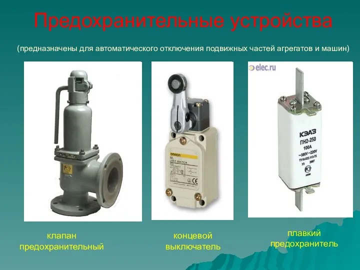 Предохранительные устройства (предназначены для автоматического отключения подвижных частей агрегатов и машин)