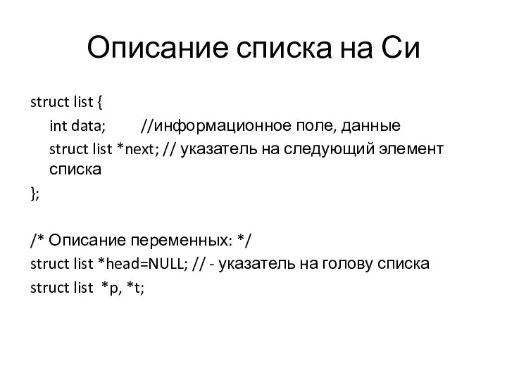 Описание списка на Си struct list { int data; //информационное поле,