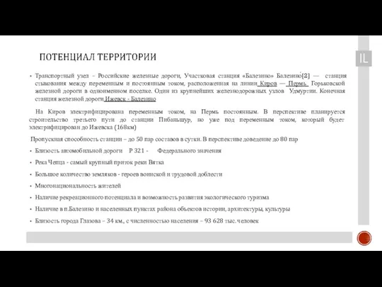 Транспортный узел – Российские железные дороги, Участковая станция «Балезино» Балезино́[2] —