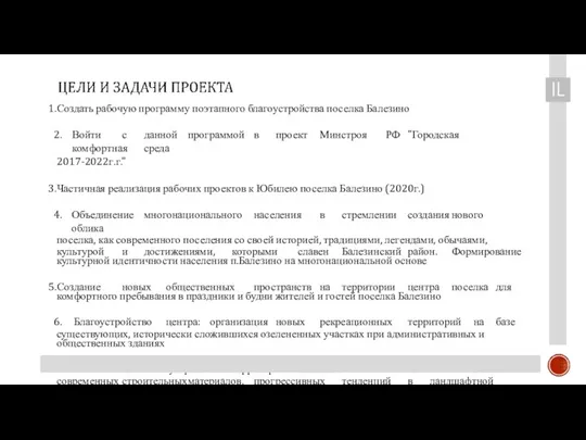 Создать рабочую программу поэтапного благоустройства поселка Балезино Войти с данной программой