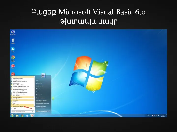 Բացեք Microsoft Visual Basic 6.0 թխտապանակը