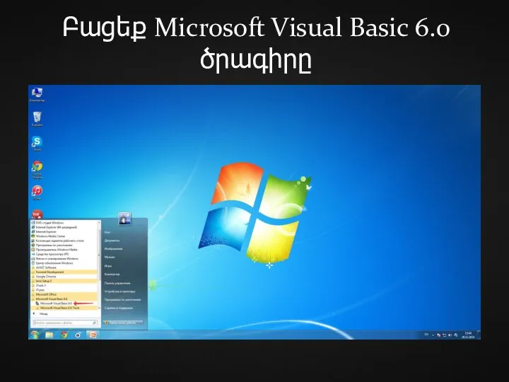 Բացեք Microsoft Visual Basic 6.0 ծրագիրը