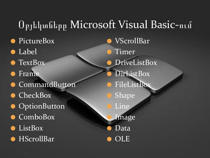 Օբյեկտները Microsoft Visual Basic-ում PictureBox Label TextBox Frame CommandButton CheckBox OptionButton