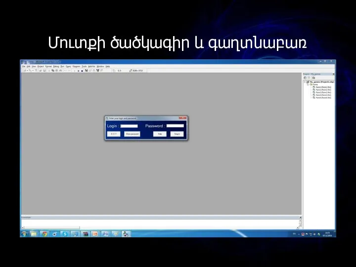 Մուտքի ծածկագիր և գաղտնաբառ