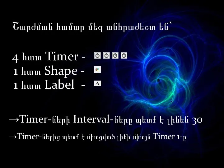 Շարժման համար մեզ անհրաժեշտ են` 4 հատ Timer - 1 հատ