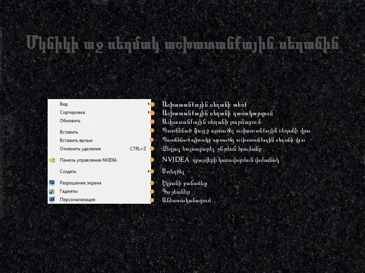 Մկնիկի աջ սեղմակ աշխատանքային սեղանին Աշխատանքային սեղանի տեսք Աշխատանքային սեղանի դասակարգում