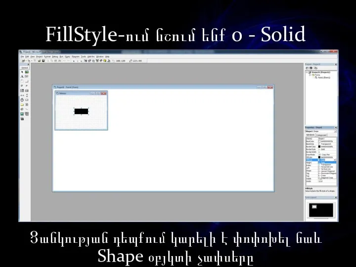 FillStyle-ում նշում ենք 0 - Solid Ցանկության դեպքում կարելի է փոփոխել նաև Shape օբյկտի չափսերը