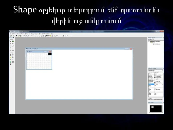 Shape օբյեկտը տեղադրում ենք պատուհանի վերին աջ անկյունում