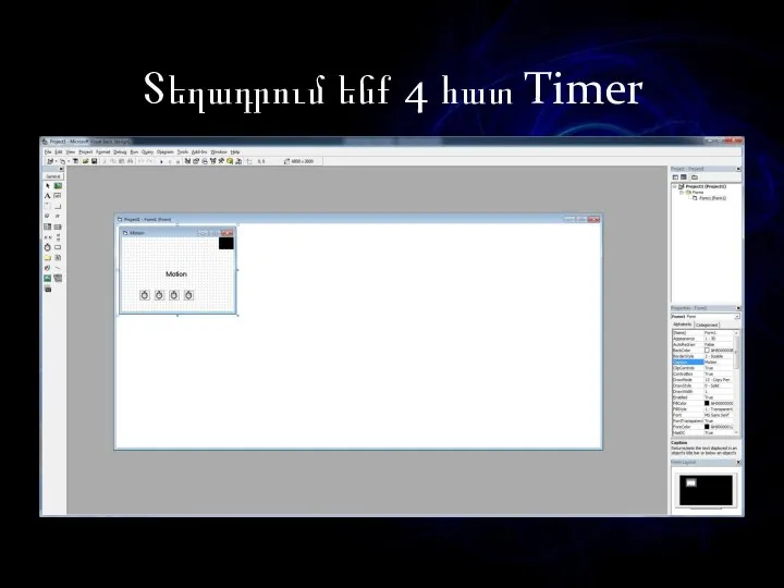 Տեղադրում ենք 4 հատ Timer