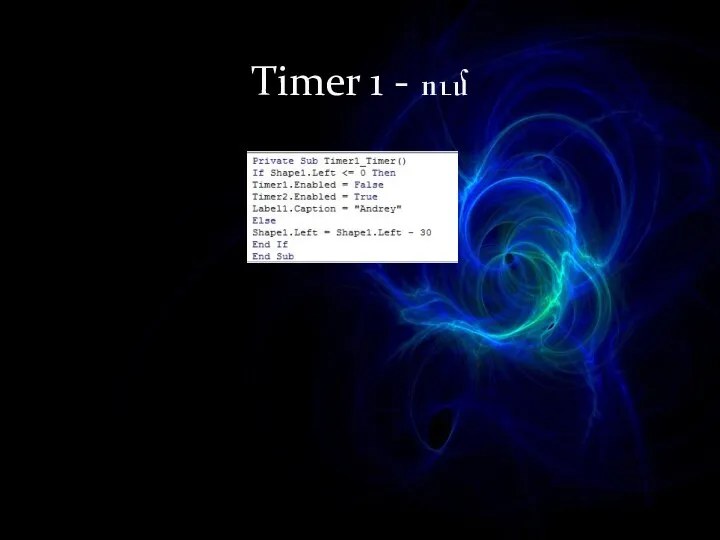 Timer 1 - ում