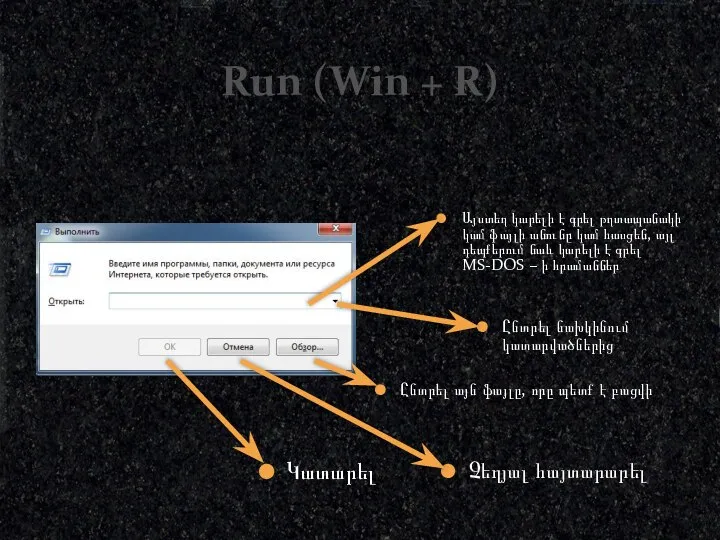 Run (Win + R) Կատարել Չեղյալ հայտարարել Ընտրել այն ֆայլը, որը
