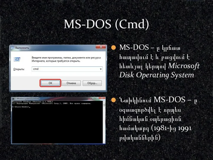 MS-DOS (Cmd) MS-DOS – ը կրճատ հապավում է և բացվում է